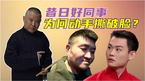 苗阜最新爆料郭德纲